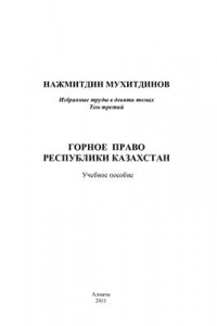 Книга Горное право Республики Казахстан