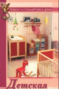 Книга Детская комната