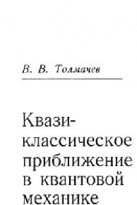 Книга Квазиклассическое приближение в квантовои механике