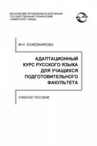 Книга Адаптационный курс русского языка для учащихся подготовительного факультета