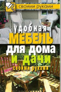 Книга Удобная мебель для дома и дачи своими руками