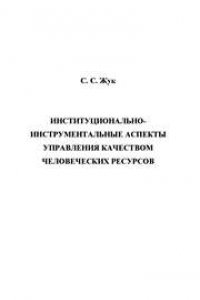 Книга Институционально-инструментальные аспекты управления качеством человеческих ресурсов: монография