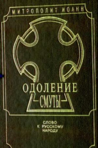 Книга Одоление смуты. Слово к русскому народу