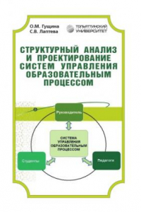 Книга Структурный анализ и проектирование систем управления образовательным процессом