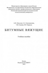 Книга Битумные вяжущие (190,00 руб.)
