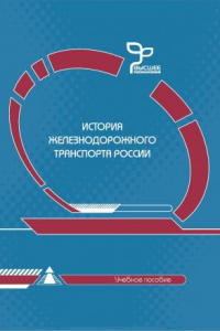 Книга История железнодорожного транспорта России