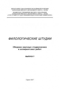 Книга Филологические штудии: сб. науч. студен. и аспирант. работ. Выпуск 7