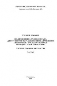 Книга Трудовое право: учебное пособие в 4-х частях¤ Часть 3