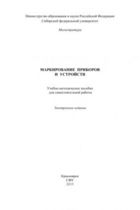 Книга Маркирование приборов и устройств