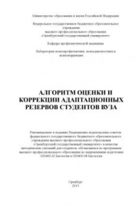 Книга Алгоритм оценки и коррекции адаптационных резервов студентов вуза (80,00 руб.)