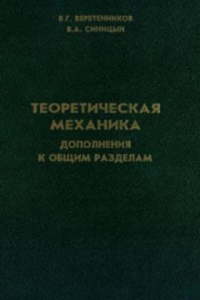 Книга Теоретическая механика (дополнения к общим разделам)