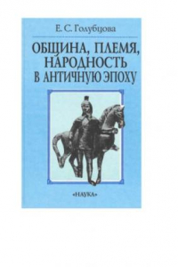 Книга Община, племя, народность в античную эпоху