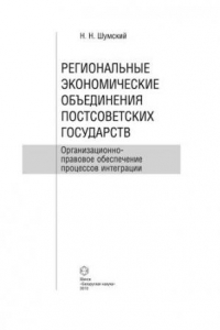 Книга Региональные экономические объединения постсоветских государств: организационно-правовое обеспечение процессов интеграции