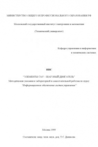 Книга Элементы САУ - шаговый двигатель: Методические указания к лабораторной работе по курсу ''Информационное обеспечение систем управления''