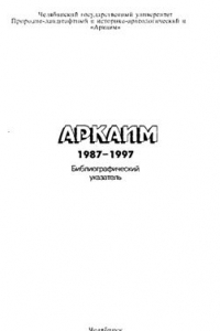 Книга Аркаим. 1987-1997