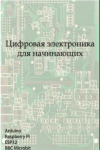 Книга Цифровая электроника для начинающих. ч.1-2