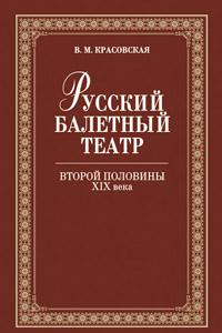 Книга Русский балетный театр второй половины ХIХ века
