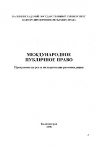 Книга Международное публичное право: Программа курса и методические рекомендации