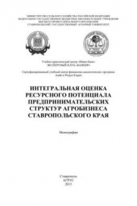 Книга Интегральная оценка ресурсного потенциала предпринимательских структур агробизнеса Ставропольского края: монография