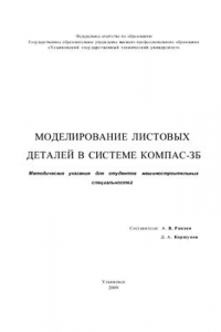 Книга Моделирование листовых деталей в системе КОМПАС-ЗD