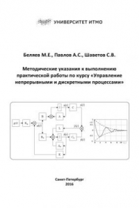 Книга Методические указания к выполнению практической работы по курсу «Управление непрерывными и дискретными процессами»