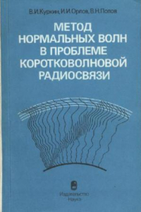 Книга Метод нормальных волн в проблеме коротковолновой радиосвязи