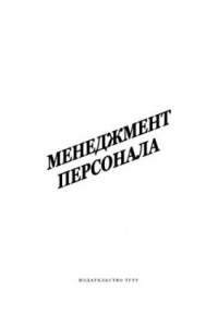 Книга Менеджмент персонала: Методические указания, программа и контрольные задания