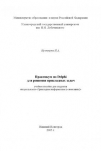 Книга Практикум по Delphi для решения прикладных задач