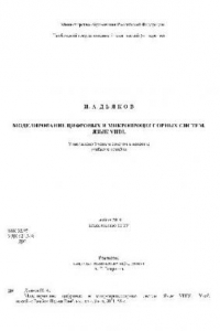 Книга Моделирование цифровых и микропроцессорных систем. Язык VHDL