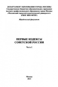 Книга Первые кодексы советской России. Часть I (2-е издание)