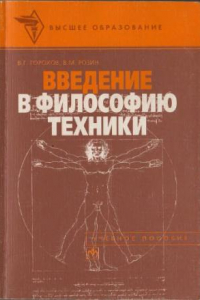 Книга Введение в философию техники [Учеб. пособие для вузов по специальностям ''Философия'' и ''Философия техники'']