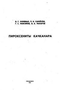 Книга Пироксениты Качканара