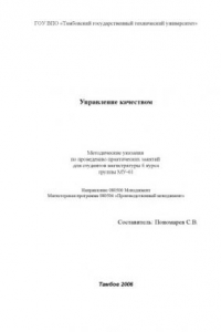 Книга Управление качеством: Методические указания по проведению практических занятий для студентов магистратуры (программа 080506 - ''Производственный менеджмент'')