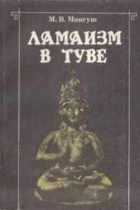 Книга Ламаизм в Туве. Историко-этнографическое исследование