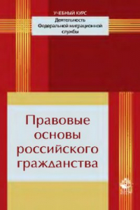 Книга Правовые основы российского гражданства