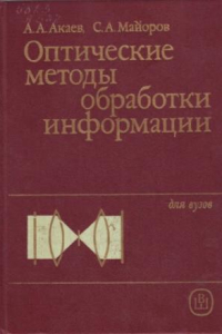 Книга Оптические методы обработки информации [Для вузов по спец. 