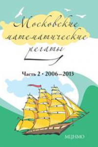 Книга Московские математические регаты. Часть 2. 2006–2013