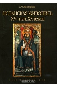 Книга Испанская живопись XV - начала XX веков