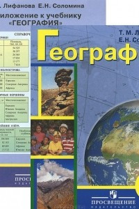 Книга География. 8 класс. Учебник (+ приложение)