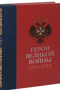Книга Герои Великой войны. 1914-1918