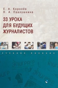 Книга 33 урока для будущих журналистов