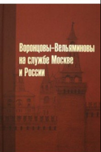 Книга Воронцовы-Вельяминовы на службе Москве и России