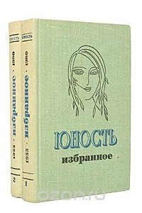 Книга Юность. Избранное. XXV. 1955 - 1980
