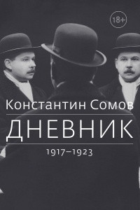 Книга Дневник. 1917-1923