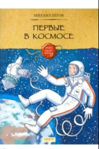 Книга Первые в космосе