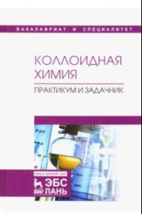 Книга Коллоидная химия. Практикум и задачник. Учебное пособие