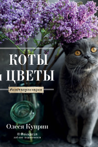 Книга Коты и цветы. Календарь настенный на 2022 год (Олеся Куприн) (300х300 мм)