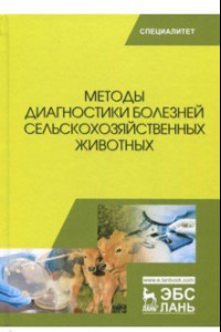 Книга Методы диагностики болезней сельскохозяйственных животных. Учебное пособие