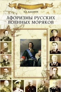 Книга Афоризмы русских военных моряков