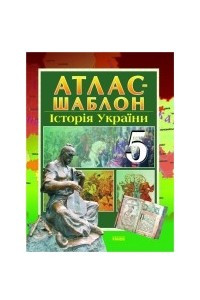 Книга Атлас-шаблон Історія України для 5 класу